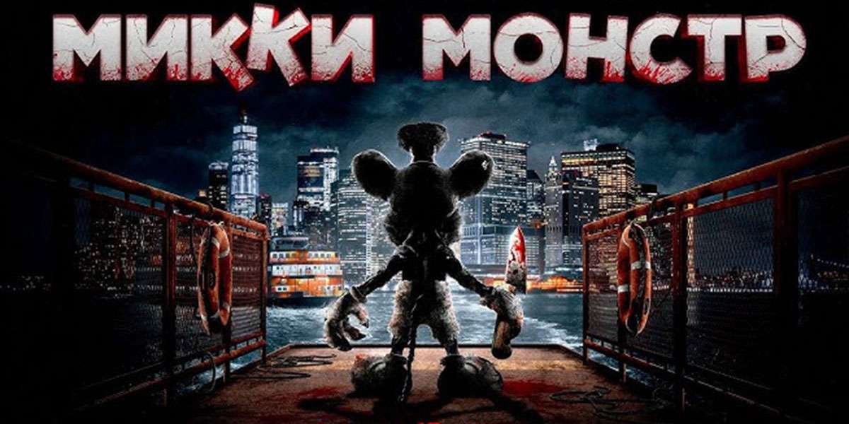 Микки Монстр