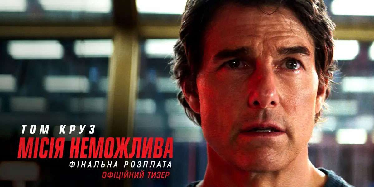 Миссия невыполнима: Финальная расплата