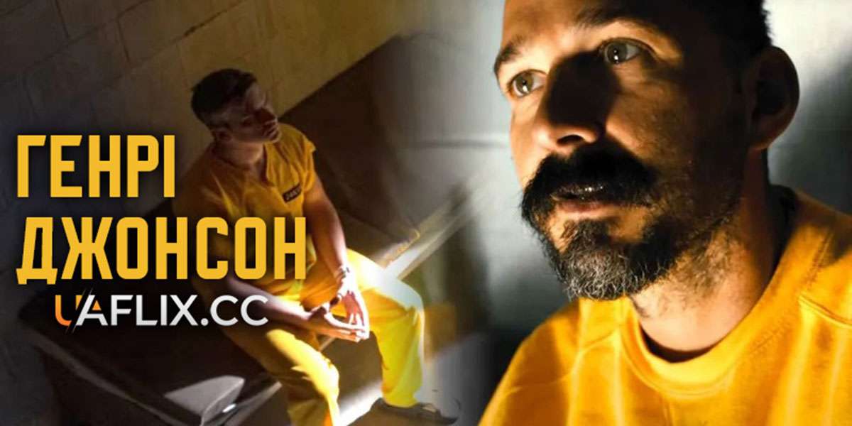Генри Джонсон