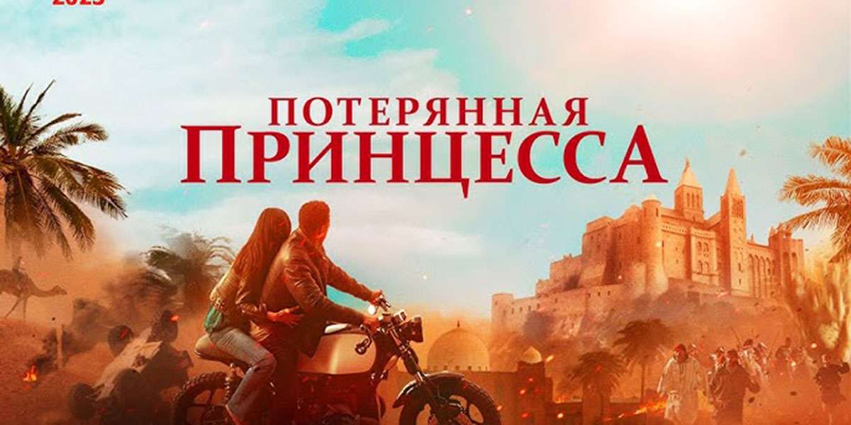 Потерянная принцесса