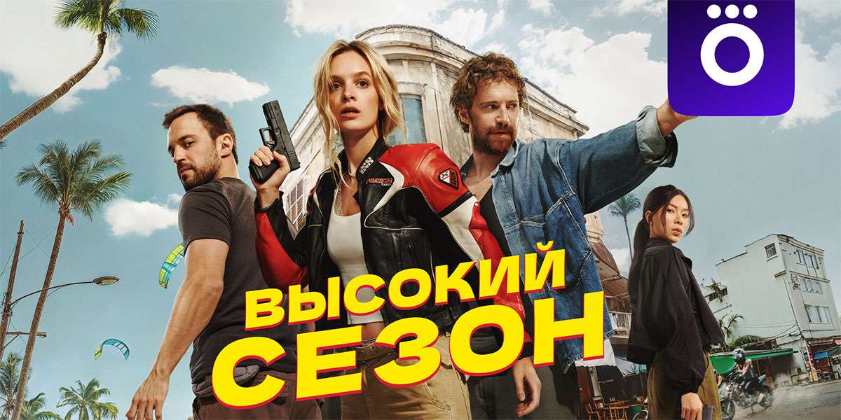 Высокий сезон