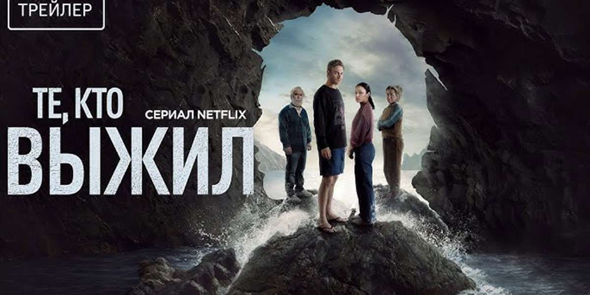 Те, кто выжил