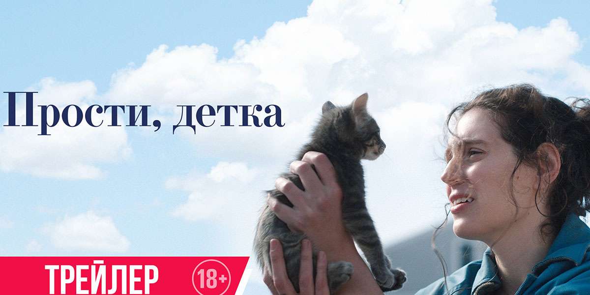 Прости, детка