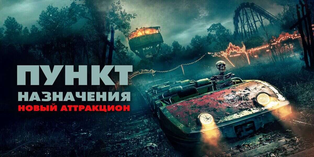 Пункт назначения. Новый аттракцион