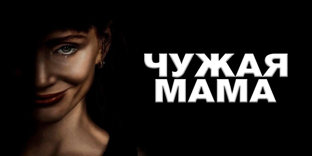 Чужая мама
