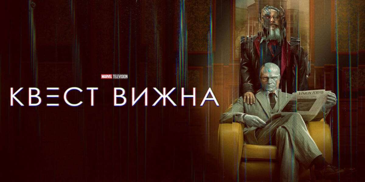 Квест Вижна