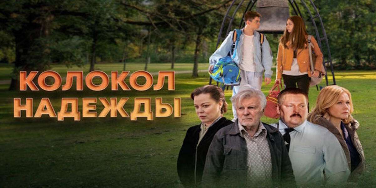 Колокол надежды