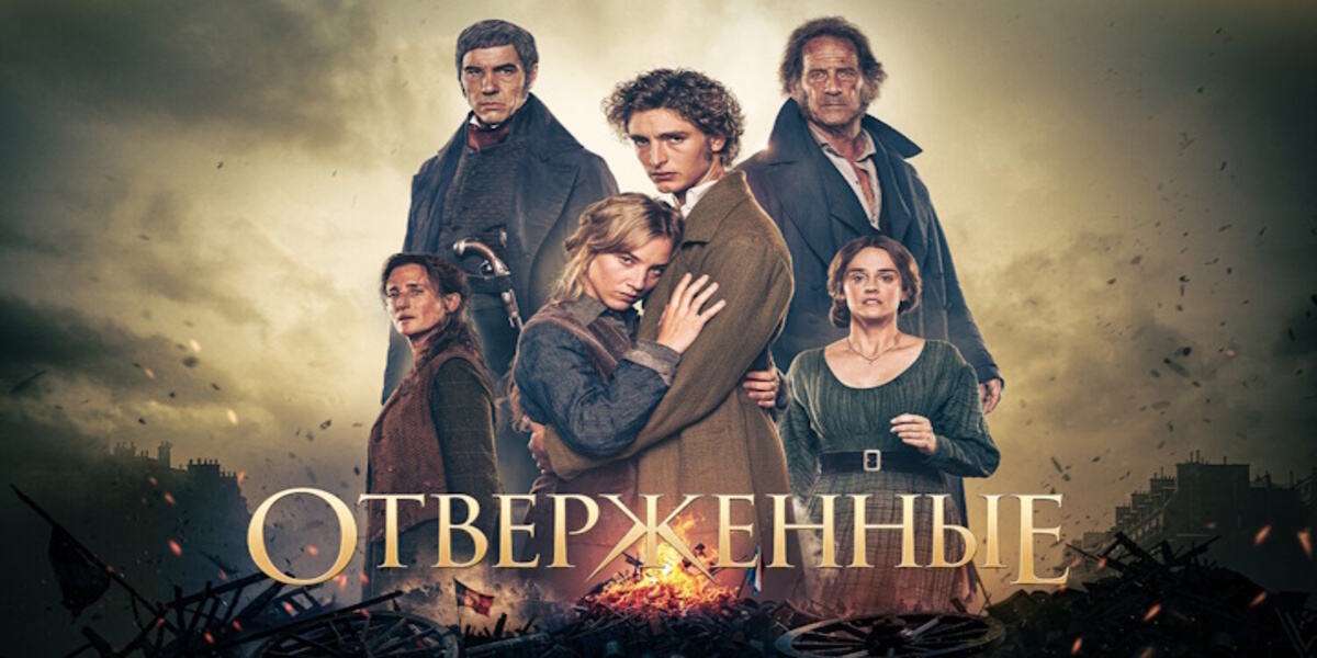 Отверженные