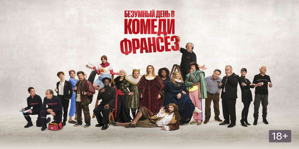Безумный день в Комеди Франсез