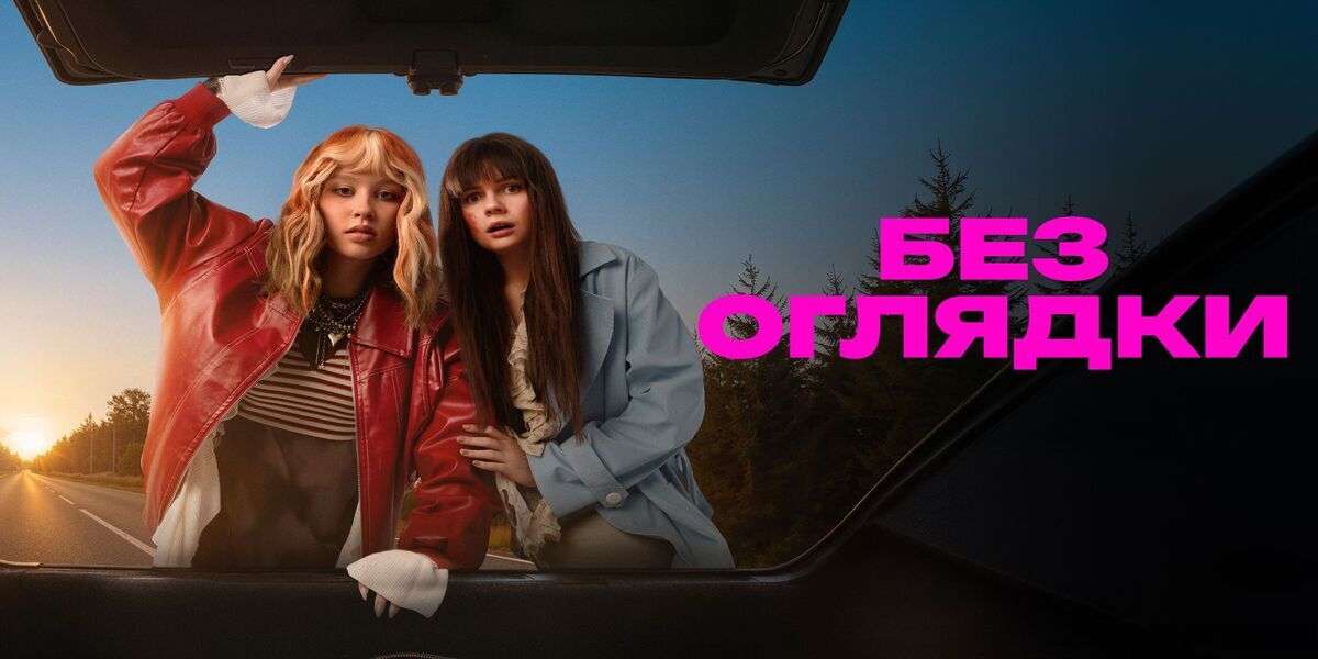 Без оглядки