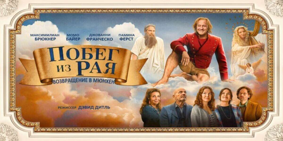 Побег из рая: Возвращение в Мюнхен