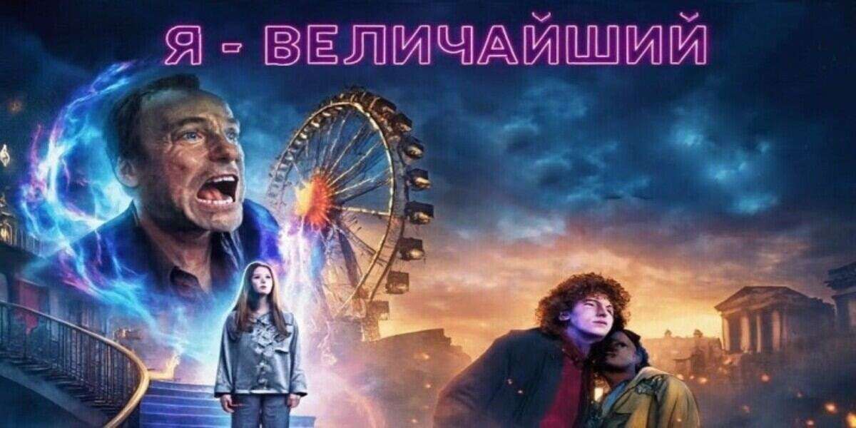 Я &ndash; величайший