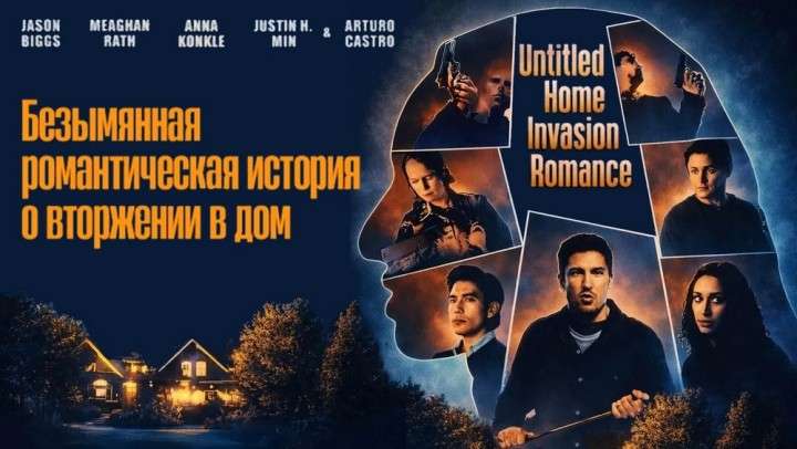 Безымянная романтическая история о вторжении в дом