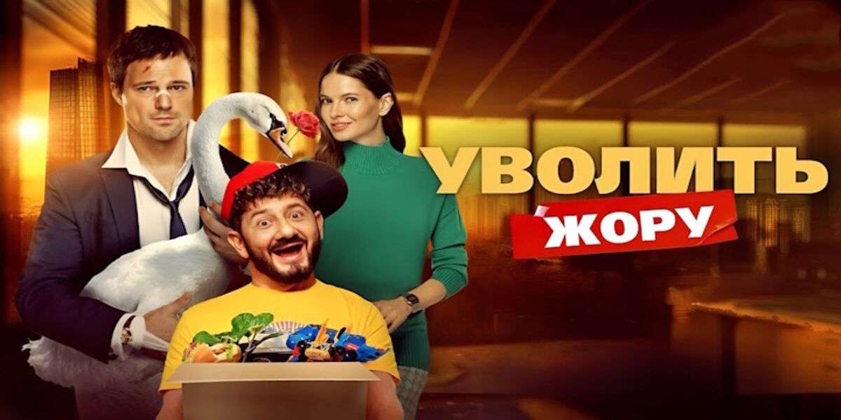 Уволить Жору