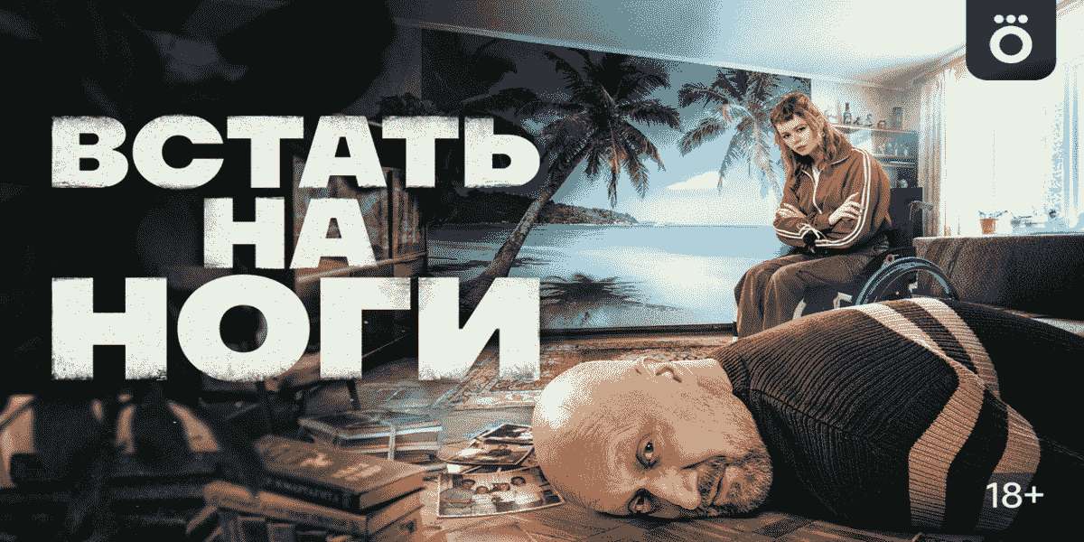 Встать на ноги