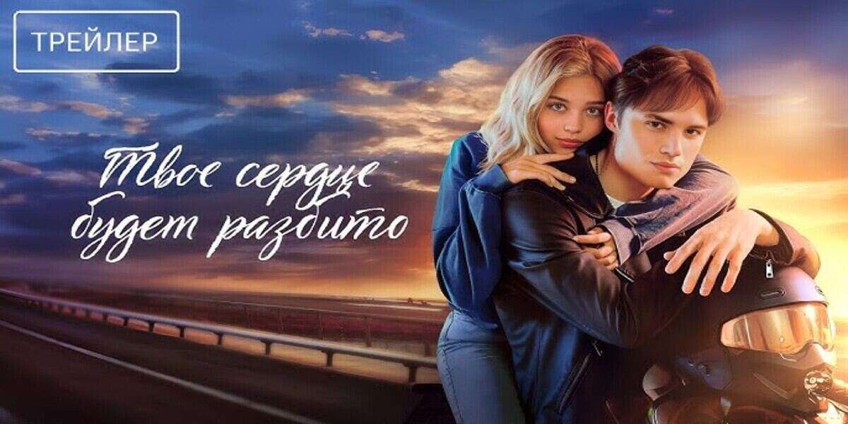 Твоё сердце будет разбито