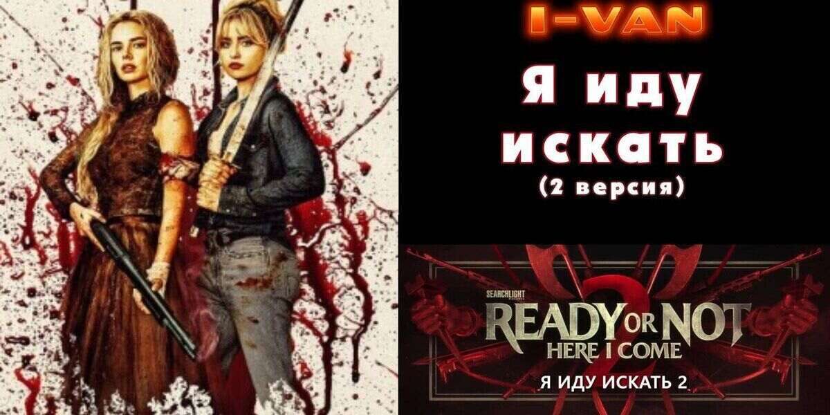 Я иду искать 2