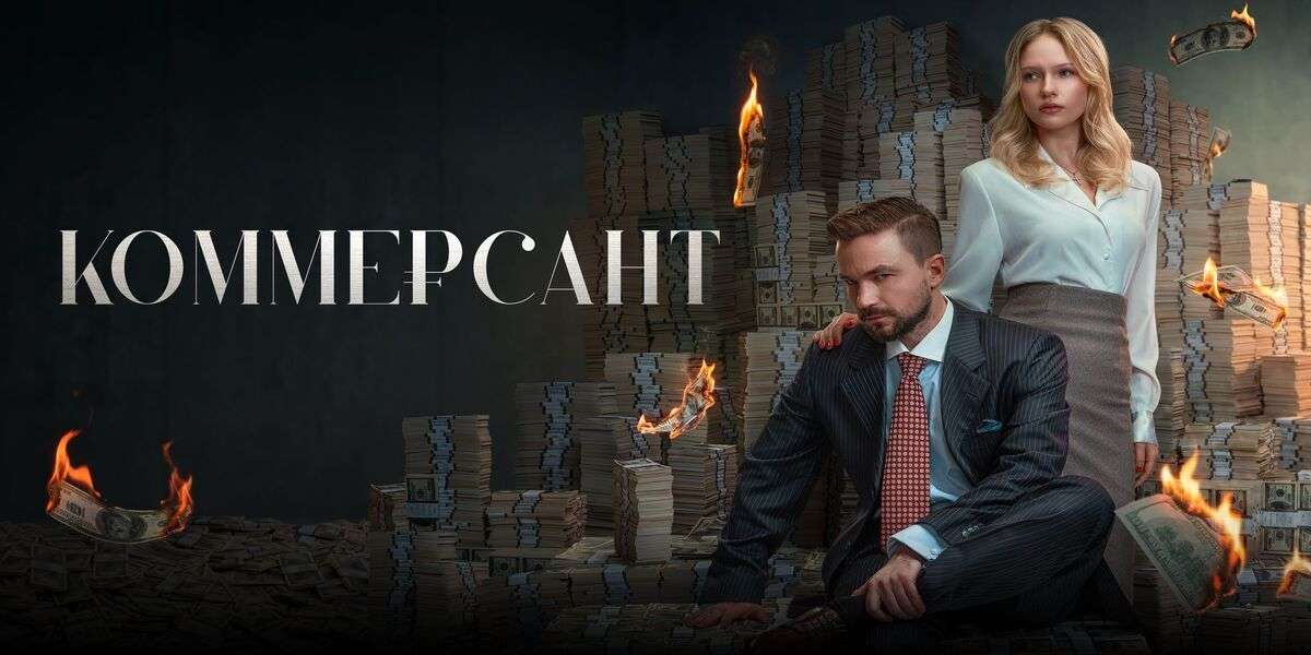 Коммерсант