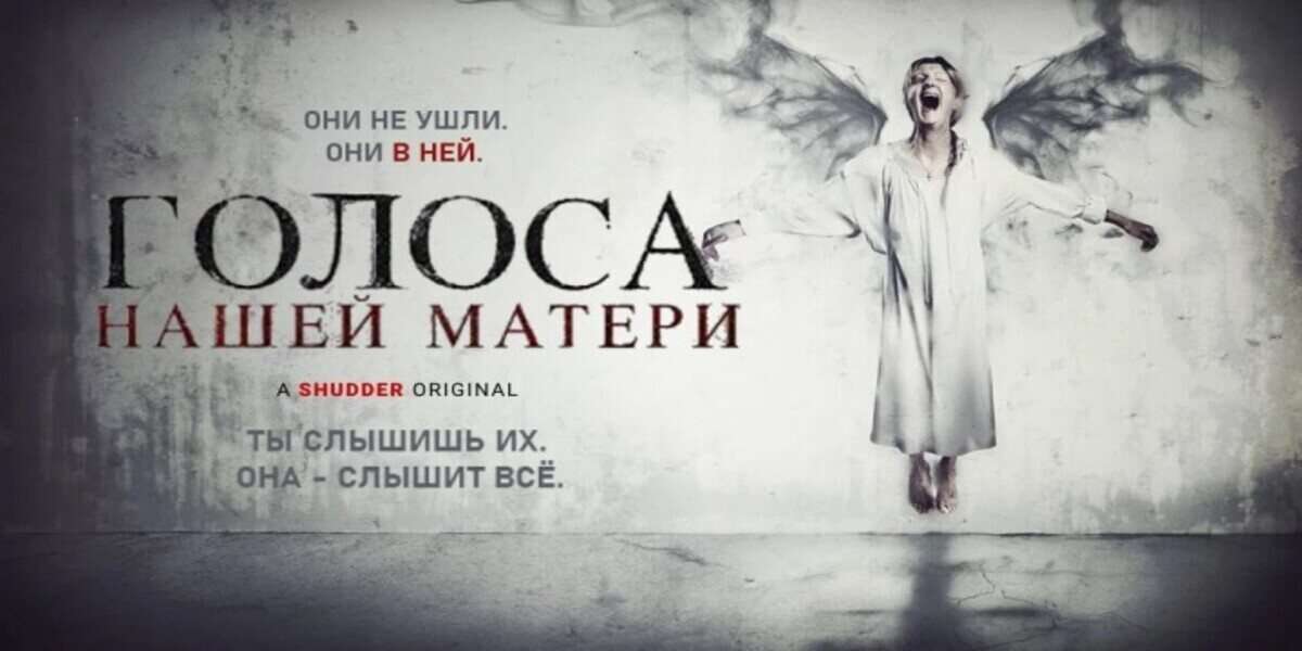 Голоса нашей матери
