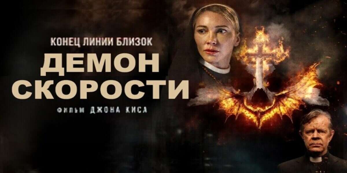 Демон скорости
