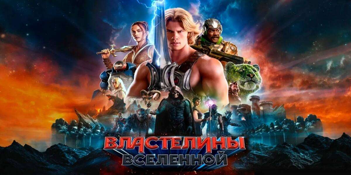 Властелины вселенной