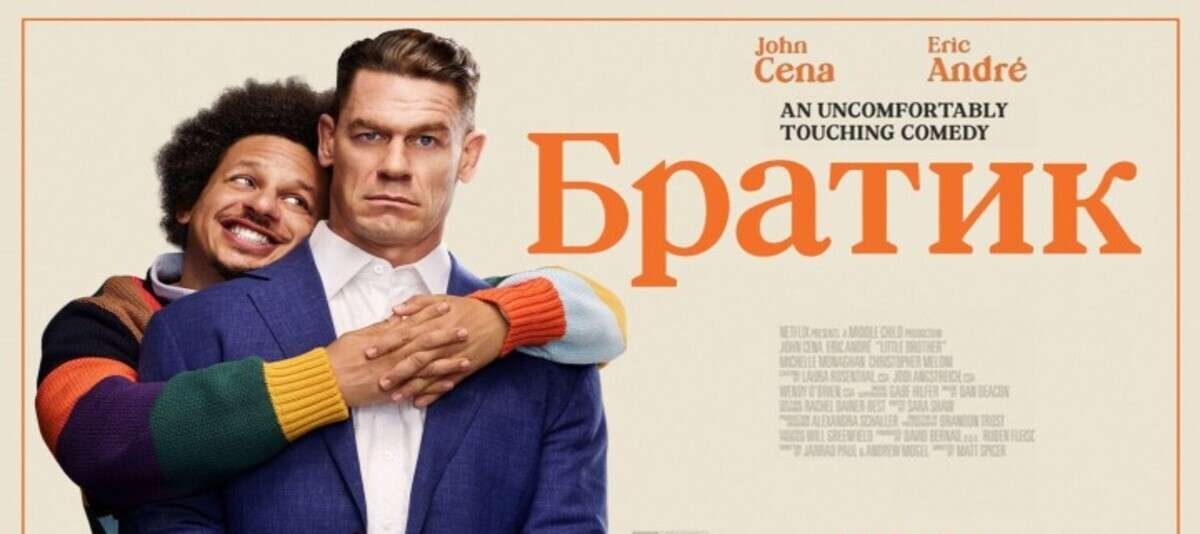 Братик