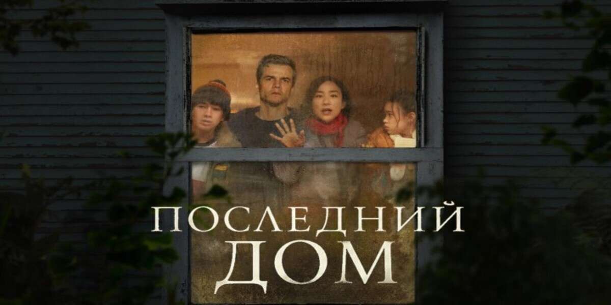 Последний дом