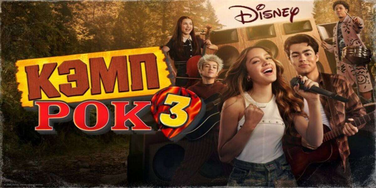 Кэмп Рок 3