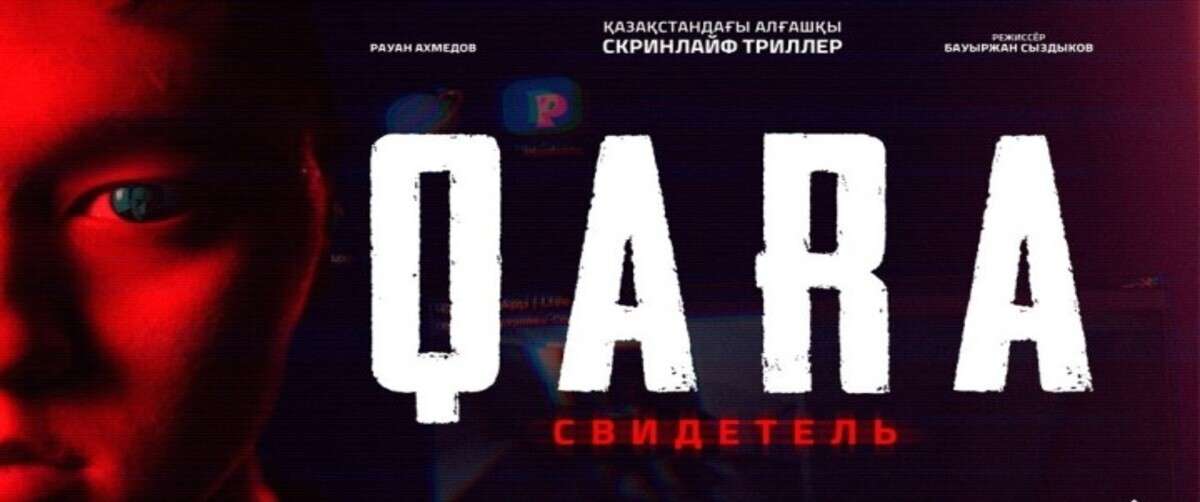 QARA: Свидетель