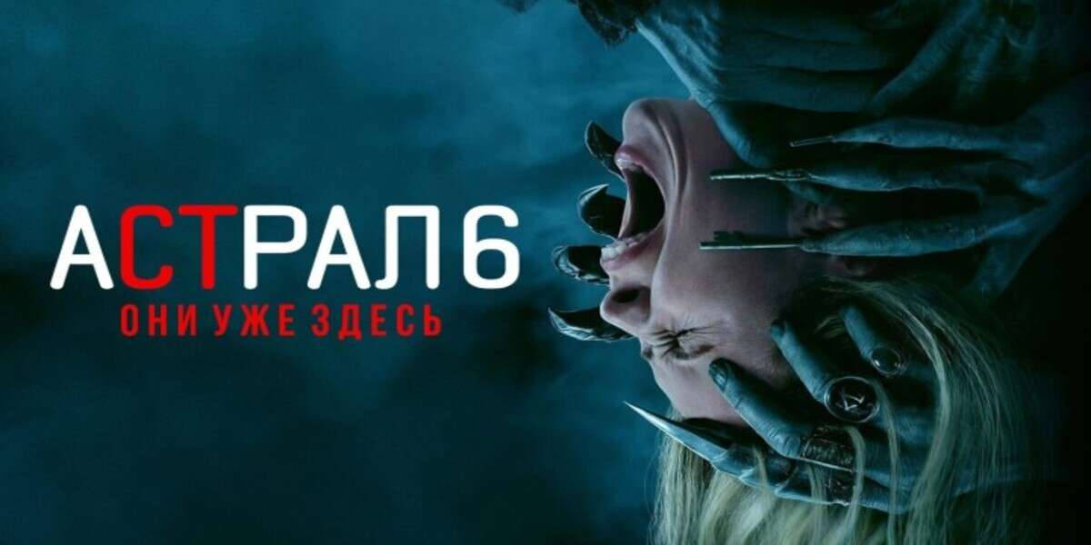 Астрал 6: Они уже здесь