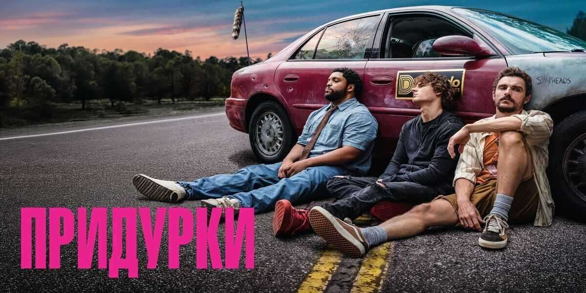 Придурки