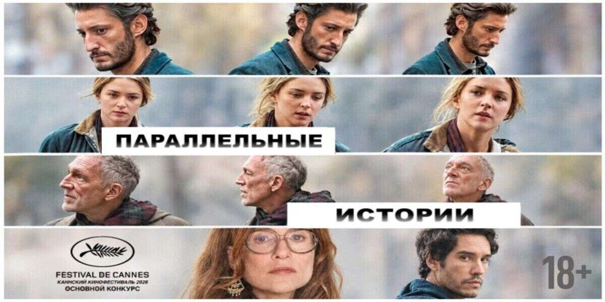 Параллельные истории
