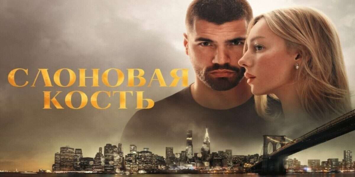 Слоновая кость
