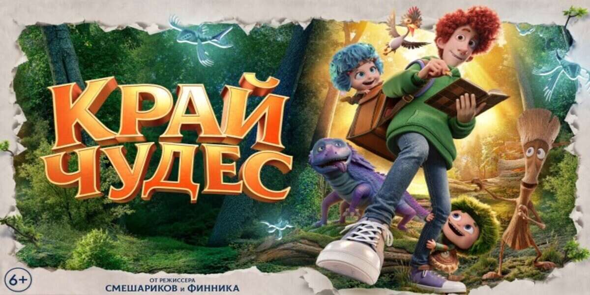 Край чудес