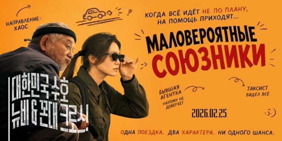 Маловероятные союзники