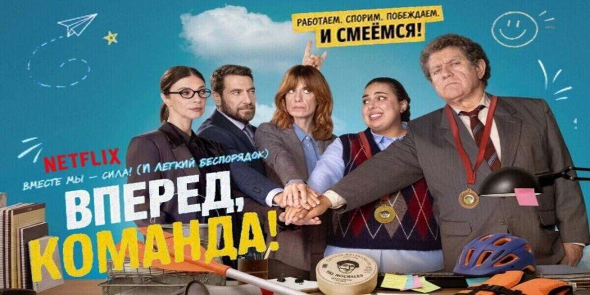 Вперед, команда!