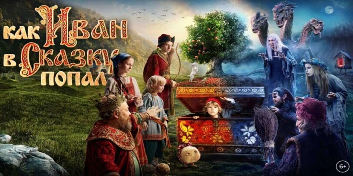Как Иван в сказку попал