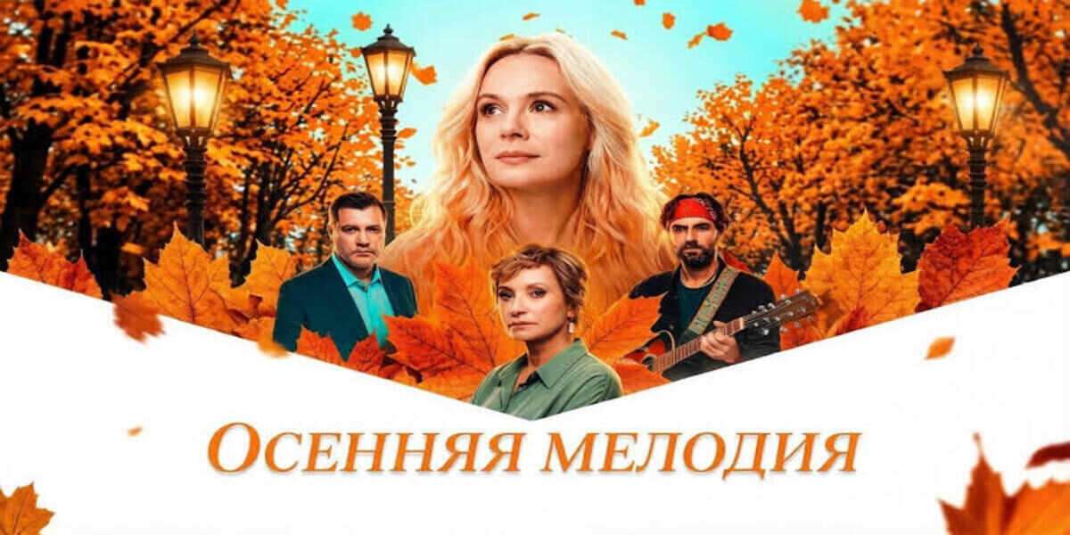 Осенняя мелодия