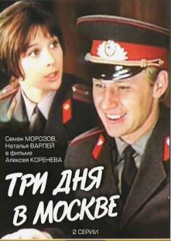 Постер Три дня в Москве