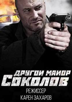 Постер Другой майор Соколов