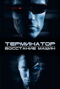 Постер Терминатор 3: Восстание машин
