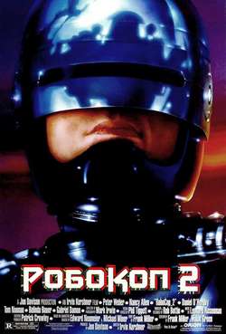 Постер Робокоп 2