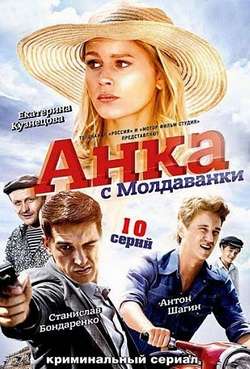 Постер Анка с Молдаванки