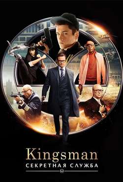 Постер Кингсмэн: Секретная служба