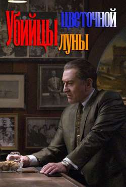 Постер Убийцы цветочной луны