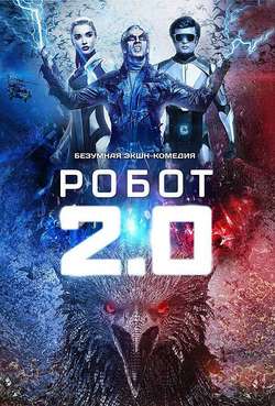 Постер Робот 2.0
