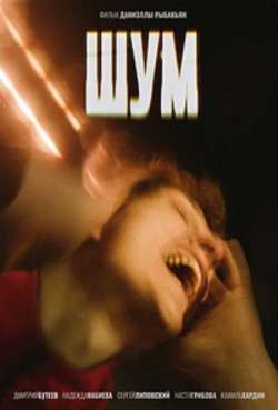 Постер Шум