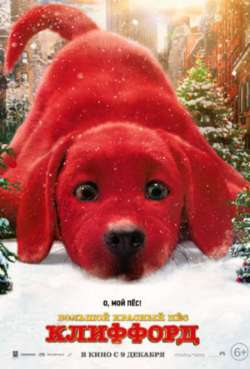 Постер Большой красный пёс Клиффорд 
