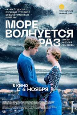 Постер Море волнуется раз