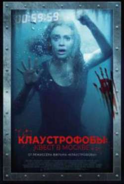 Постер Клаустрофобы: Новый уровень / Клаустрофобы: Квест в Москве